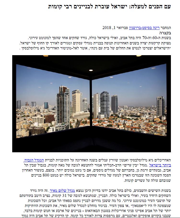 עם הפנים למעלה: ישראל עוברת לבניינים רבי קומות